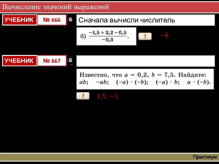 Вычисление значений выражений Практикум ? –4. ?