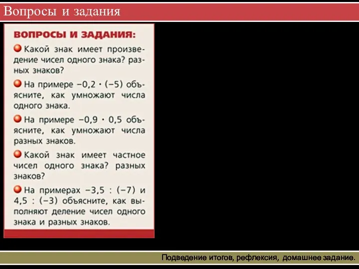 Вопросы и задания Подведение итогов, рефлексия, домашнее задание.