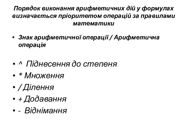 Порядок виконання арифметичних дій у формулах визначається пріоритетом операцій за