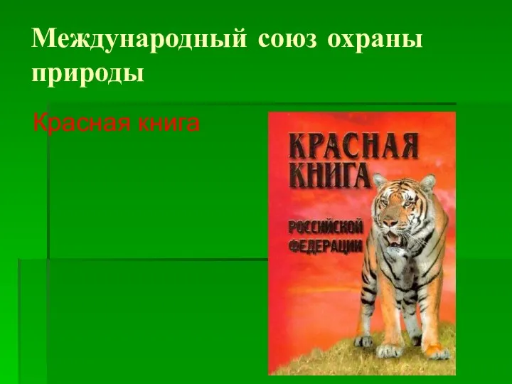 Международный союз охраны природы Красная книга