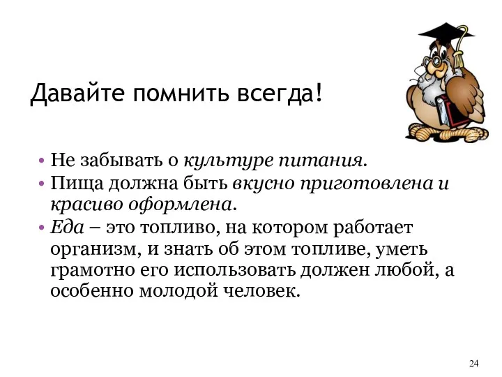 Давайте помнить всегда! Не забывать о культуре питания. Пища должна