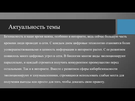 Актуальность темы Безопасность в наше время важна, особенно в интернете,