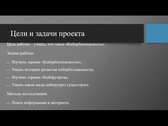 Цели и задачи проекта Цель работы – узнать, что такое