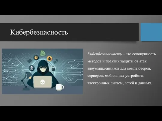 Кибербезпасность Кибербезопасность – это совокупность методов и практик защиты от