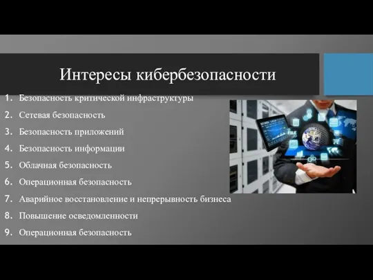 Интересы кибербезопасности Безопасность критической инфраструктуры Сетевая безопасность Безопасность приложений Безопасность