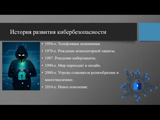 История развития кибербезопасности 1950-е. Телефонные мошенники 1970-е. Рождение компьютерной защиты.