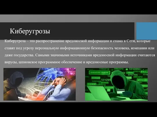 Киберугрозы Киберугроза – это распространение вредоносной информации и спама в