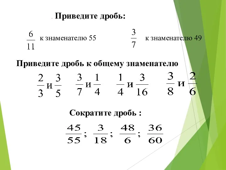 . Приведите дробь: Сократите дробь : . к знаменателю 55