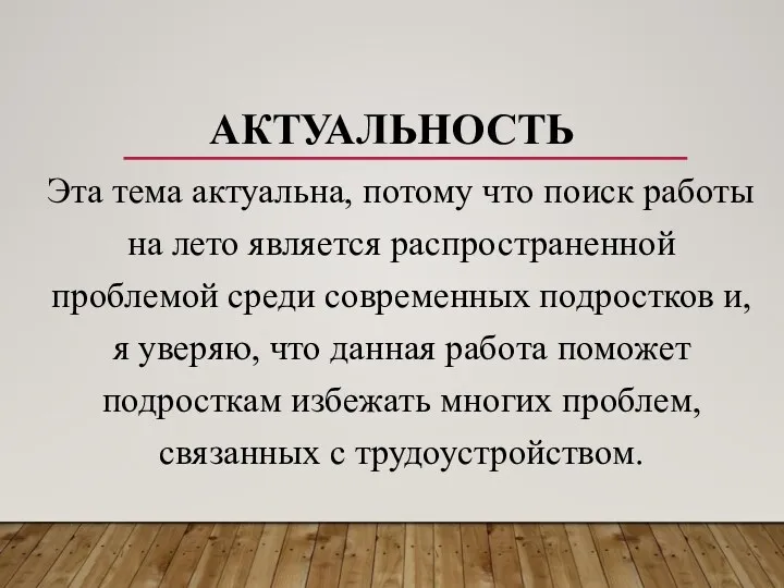 АКТУАЛЬНОСТЬ Эта тема актуальна, потому что поиск работы на лето