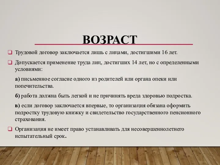 ВОЗРАСТ Трудовой договор заключается лишь с лицами, достигшими 16 лет.