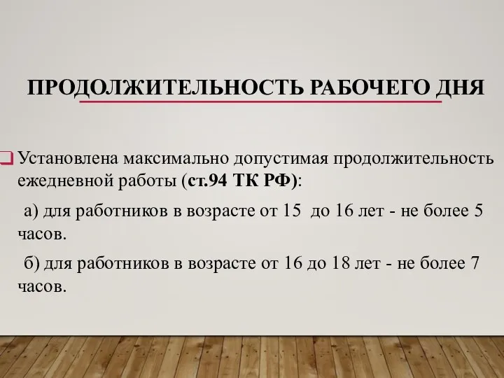 ПРОДОЛЖИТЕЛЬНОСТЬ РАБОЧЕГО ДНЯ Установлена максимально допустимая продолжительность ежедневной работы (ст.94