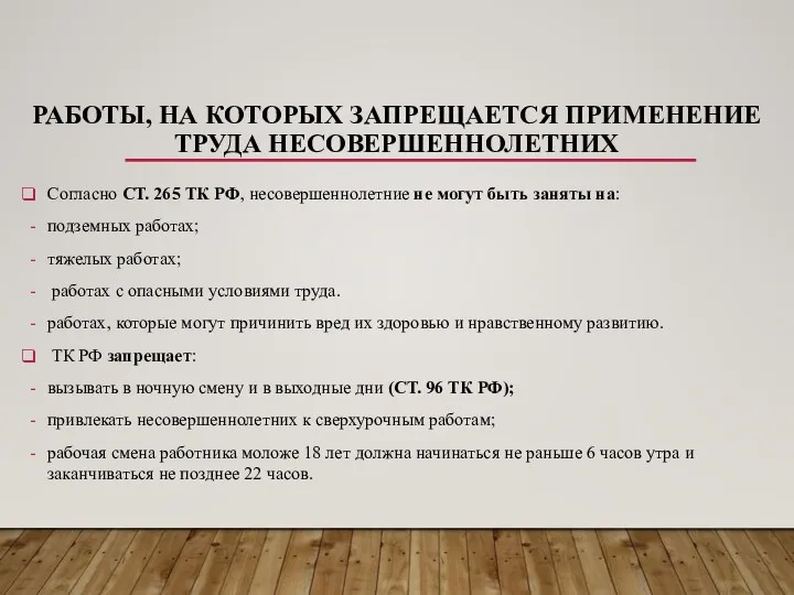 РАБОТЫ, НА КОТОРЫХ ЗАПРЕЩАЕТСЯ ПРИМЕНЕНИЕ ТРУДА НЕСОВЕРШЕННОЛЕТНИХ Согласно СТ. 265