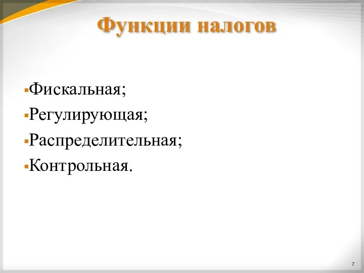 Функции налогов Фискальная; Регулирующая; Распределительная; Контрольная.