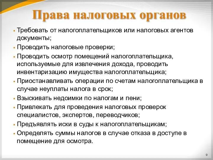 Права налоговых органов Требовать от налогоплательщиков или налоговых агентов документы;