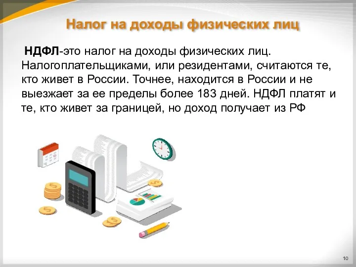 Налог на доходы физических лиц НДФЛ-это налог на доходы физических