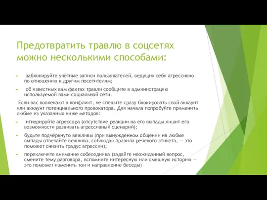 Предотвратить травлю в соцсетях можно несколькими способами: заблокируйте учётные записи