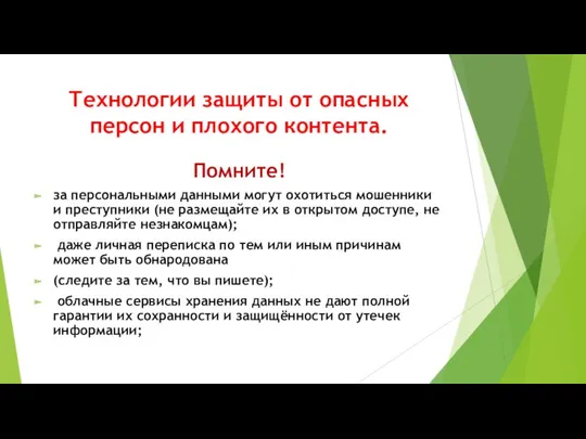 Технологии защиты от опасных персон и плохого контента. Помните! за