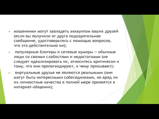 мошенники могут завладеть аккаунтом ваших друзей (если вы получили от