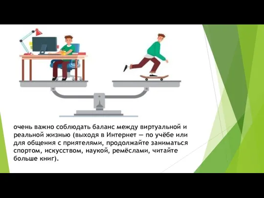 очень важно соблюдать баланс между виртуальной и реальной жизнью (выходя