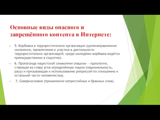 Основные виды опасного и запрещённого контента в Интернете: 5. Вербовка