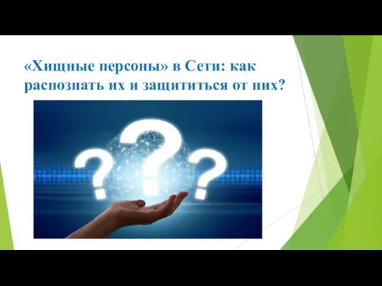 «Хищные персоны» в Сети: как распознать их и защититься от них?