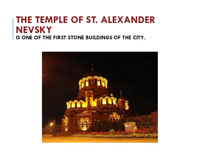 THE TEMPLE OF ST. ALEXANDER NEVSKY IS ONE OF THE FIRST STONE BUILDINGS OF THE CITY.