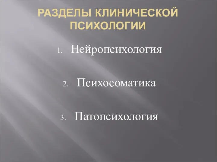 РАЗДЕЛЫ КЛИНИЧЕСКОЙ ПСИХОЛОГИИ Нейропсихология Психосоматика Патопсихология