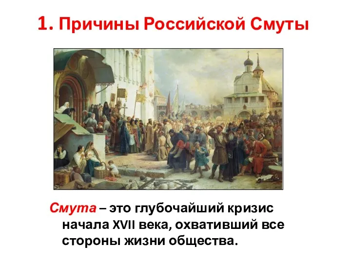 1. Причины Российской Смуты Смута – это глубочайший кризис начала XVII века, охвативший
