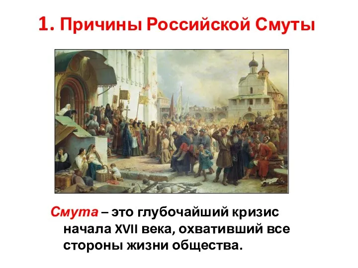 1. Причины Российской Смуты Смута – это глубочайший кризис начала