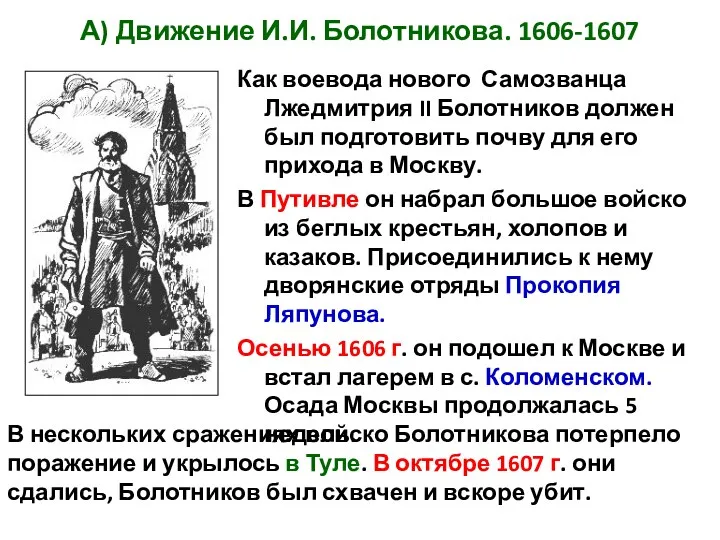 А) Движение И.И. Болотникова. 1606-1607 Как воевода нового Самозванца Лжедмитрия II Болотников должен