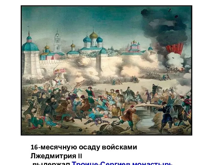 16-месячную осаду войсками Лжедмитрия II выдержал Троице-Сергиев монастырь.