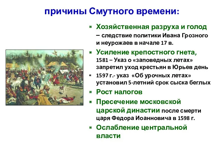 причины Смутного времени: Хозяйственная разруха и голод – следствие политики