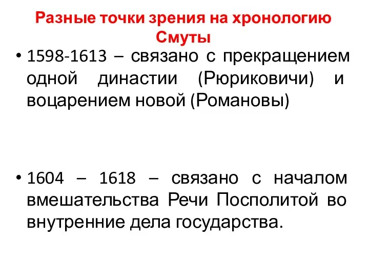 Разные точки зрения на хронологию Смуты 1598-1613 – связано с прекращением одной династии