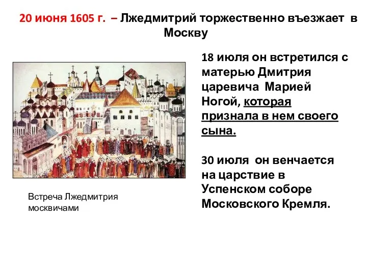 20 июня 1605 г. – Лжедмитрий торжественно въезжает в Москву 18 июля он