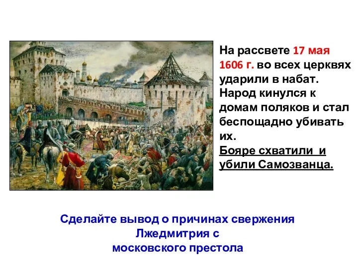 На рассвете 17 мая 1606 г. во всех церквях ударили в набат. Народ
