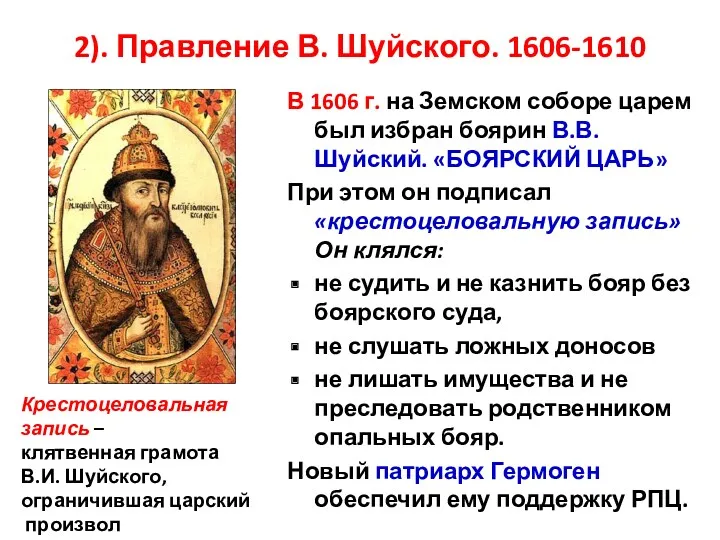 2). Правление В. Шуйского. 1606-1610 В 1606 г. на Земском соборе царем был