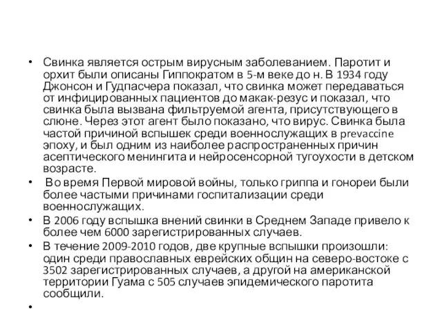 Свинка является острым вирусным заболеванием. Паротит и орхит были описаны