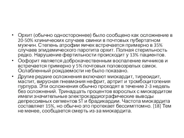 Орхит (обычно одностороннее) было сообщено как осложнение в 20-50% клинических