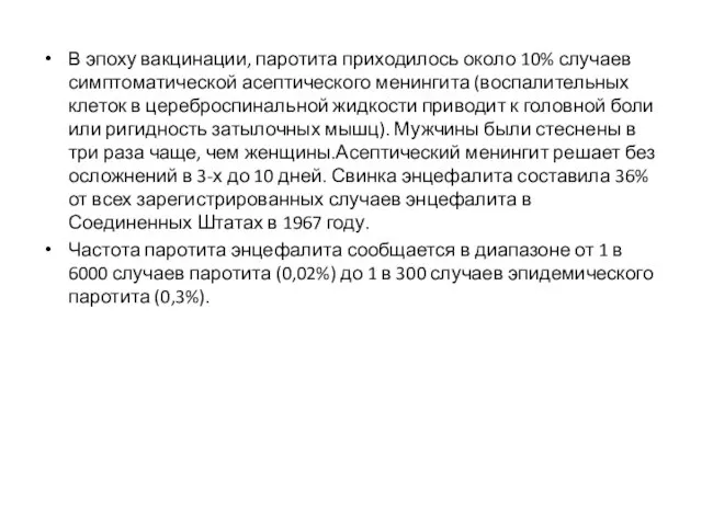 В эпоху вакцинации, паротита приходилось около 10% случаев симптоматической асептического