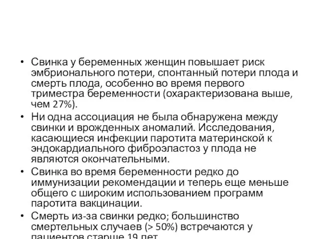 Свинка у беременных женщин повышает риск эмбрионального потери, спонтанный потери