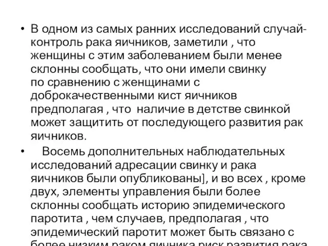 В одном из самых ранних исследований случай-контроль рака яичников, заметили