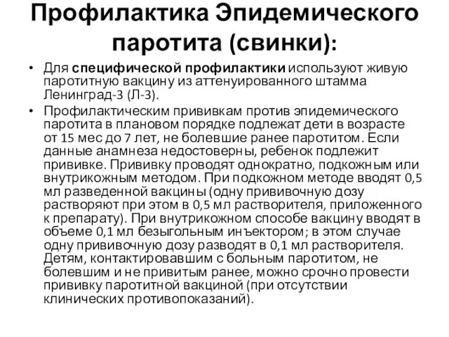 Профилактика Эпидемического паротита (свинки): Для специфической профилактики используют живую паротитную