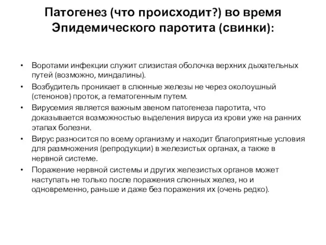 Патогенез (что происходит?) во время Эпидемического паротита (свинки): Воротами инфекции