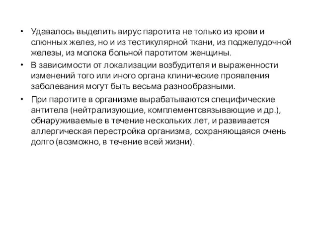 Удавалось выделить вирус паротита не только из крови и слюнных