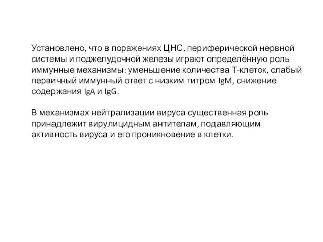 Установлено, что в поражениях ЦНС, периферической нервной системы и поджелудочной