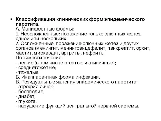 Классификация клинических форм эпидемического паротита. А. Манифестные формы: 1. Неосложненные: