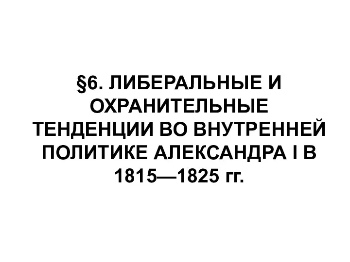 Презентация_по_истории_России_на_тему_ЛИБЕРАЛЬНЫЕ_И_ОХРАНИТЕЛЬНЫЕ