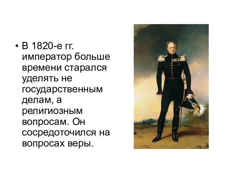 В 1820-е гг. император больше времени старался уделять не государственным