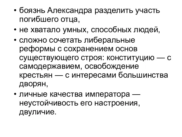 боязнь Александра разделить участь погибшего отца, не хватало умных, способных