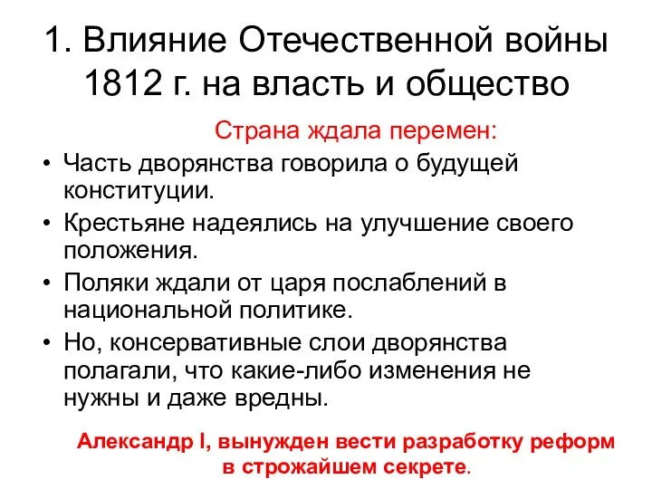 1. Влияние Отечественной войны 1812 г. на власть и общество